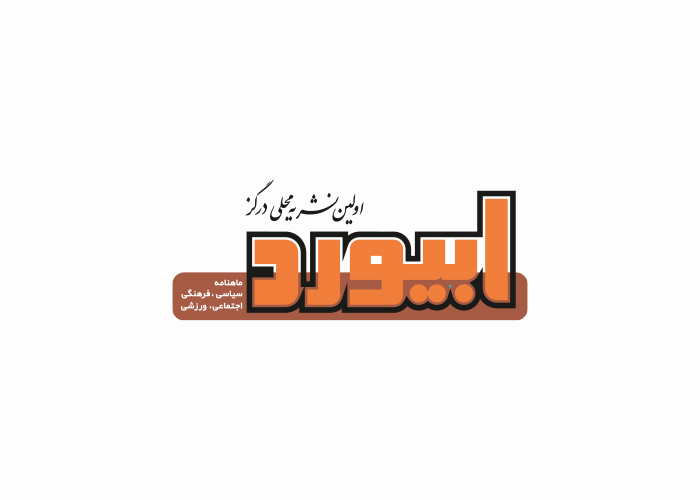 دانلود لوگو ماهنامه ابیورد