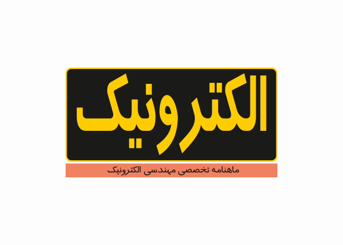 دانلود لوگو ماهنامه الکترونیک