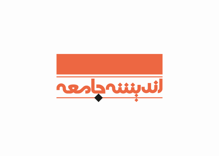 دانلود لوگو ماهنامه اندیشه جامعه