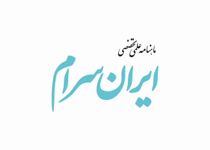 دانلود لوگو ماهنامه ایران سرام