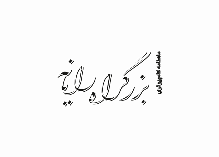 دانلود لوگو ماهنامه بزرگراه رایانه