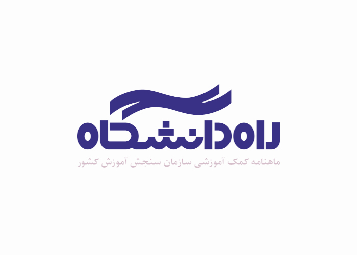 دانلود لوگو ماهنامه راه دانشگاه