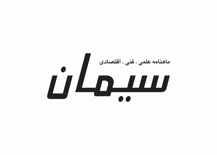 دانلود لوگو ماهنامه سیمان