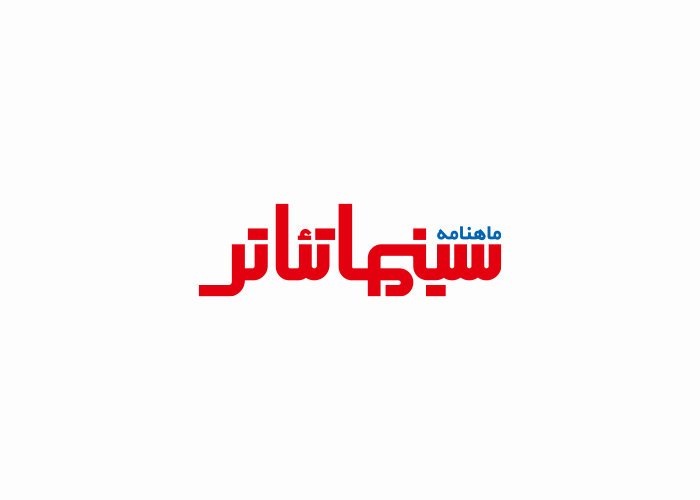 دانلود لوگو ماهنامه سینما تئاتر