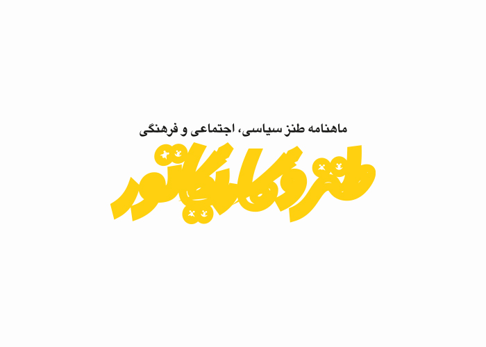 دانلود لوگو ماهنامه طنز و کاریکاتور