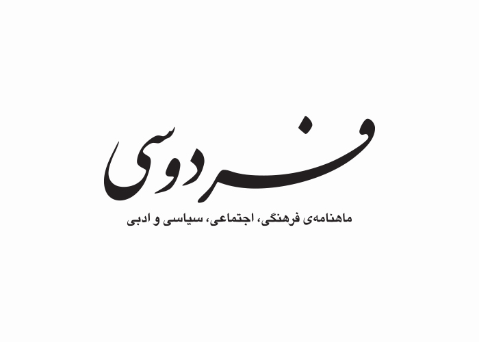 دانلود لوگو ماهنامه فردوسی