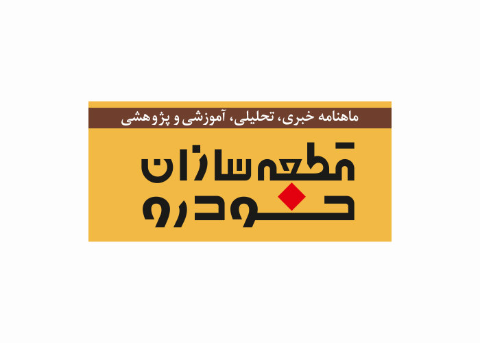 دانلود لوگو ماهنامه قطعه سازان خودرو