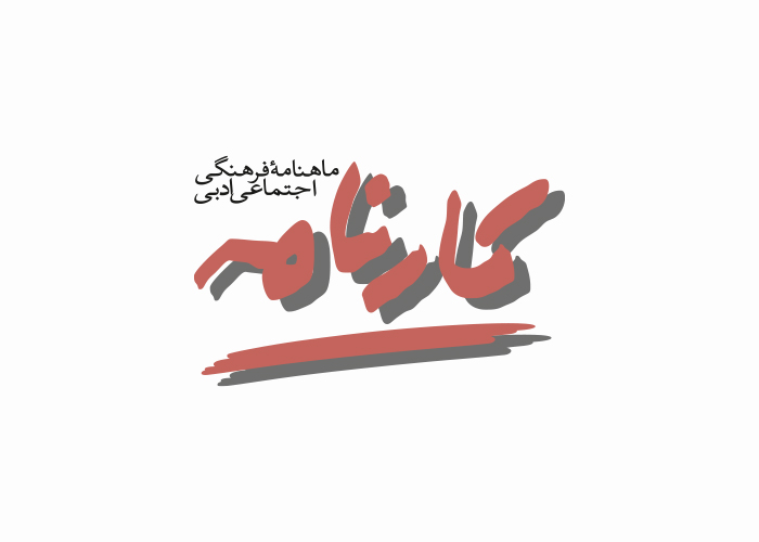 دانلود لوگو ماهنامه کارنامه