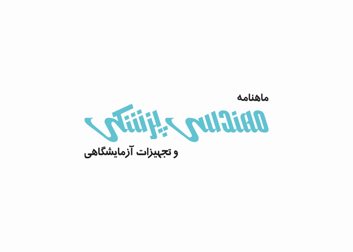 دانلود لوگو ماهنامه مهندسی پزشکی