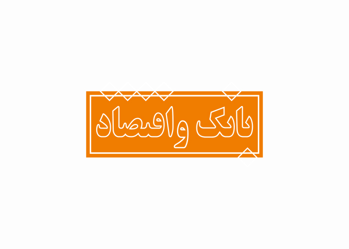 دانلود لوگو مجله بانک اقتصاد