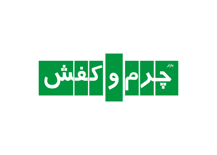 دانلود لوگو مجله چرم و کفش