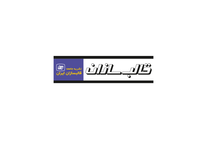دانلود لوگو مجله قالب سازان