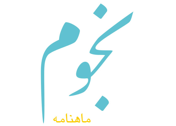 دانلود لوگو ماهنامه نجوم