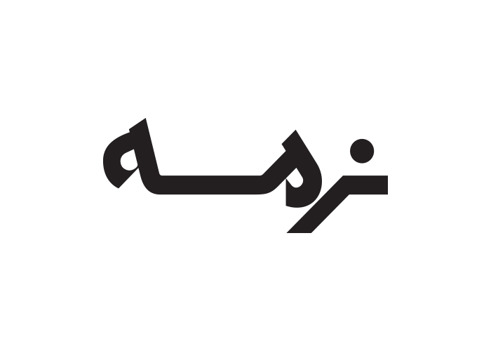دانلود لوگو محصولات نرمه