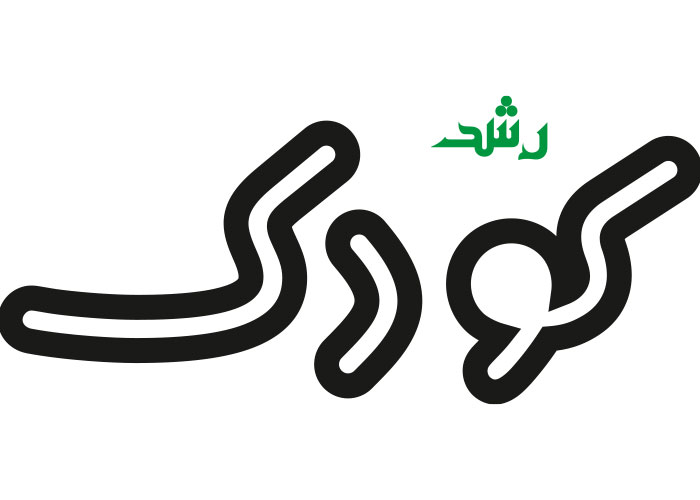 دانلود لوگو ماهنامه رشد کودکان