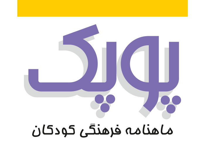 دانلود لوگو ماهنامه فرهنگی پوپک