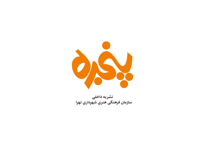 دانلود لوگو نشریه پنجره شهرداری تهران