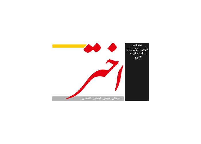 دانلود لوگو هفته نامه اختر