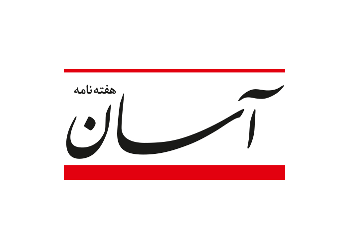 دانلود لوگو هفته نامه آسان