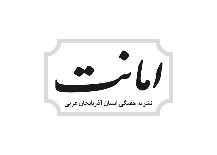 دانلود لوگو هفته نامه امانت