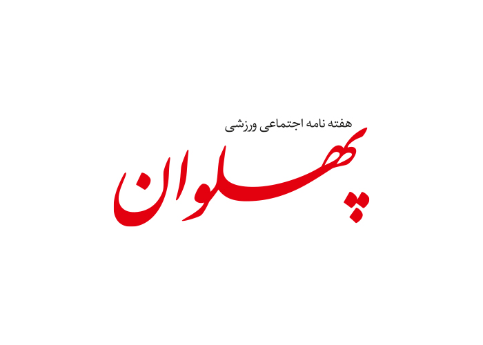 دانلود لوگو هفته نامه پهلوان