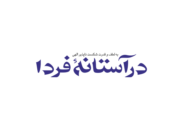 دانلود لوگو هفته نامه درآستانه فردا