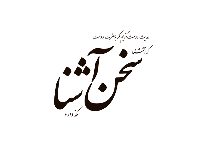 دانلود لوگو هفته نامه سخن آشنا