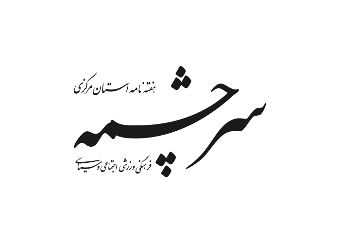 دانلود لوگو هفته نامه سرچشمه