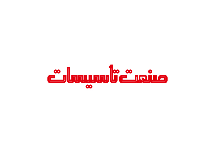 دانلود لوگو هفته نامه صنعت تاسیسات