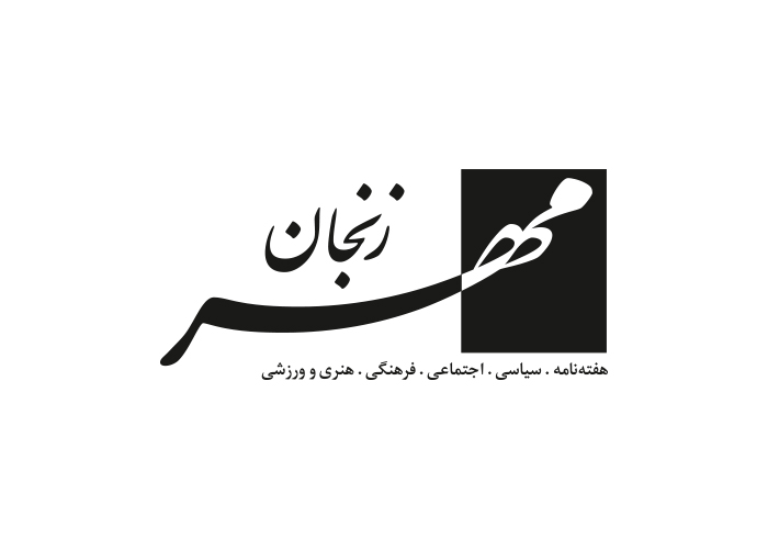 دانلود لوگو هفته نامه مهر زنجان