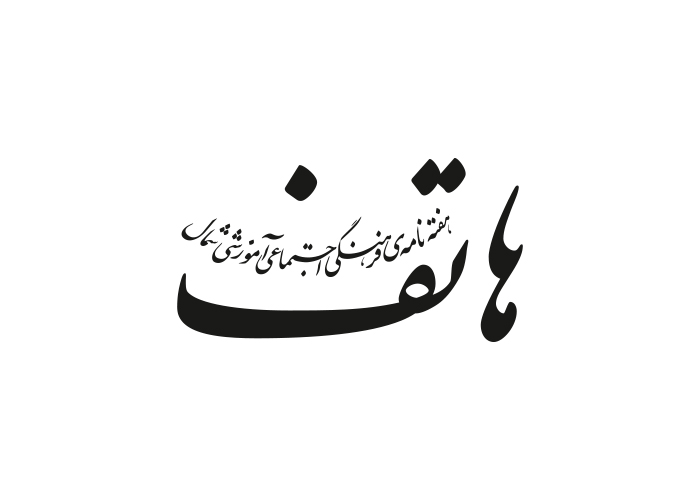 دانلود لوگو هفته نامه هاتف