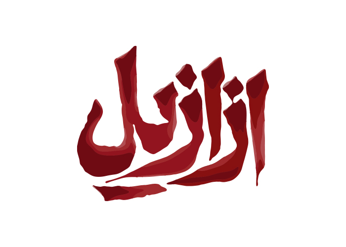 دانلود لوگو ازازیل