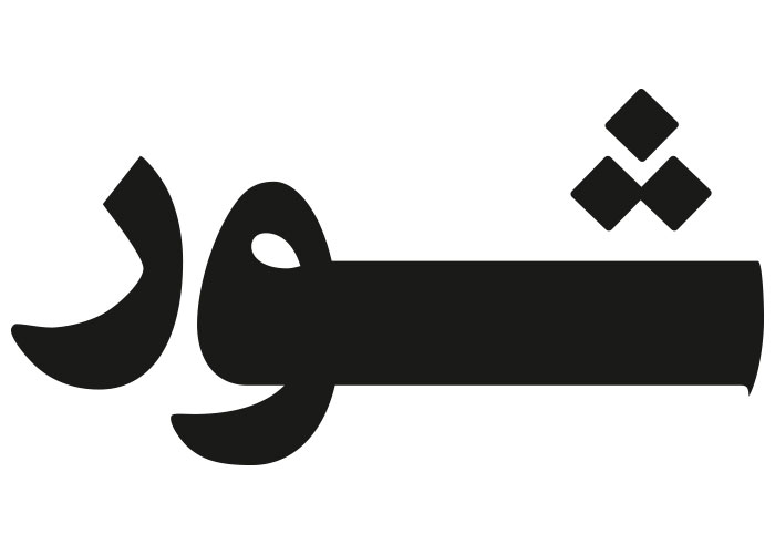 دانلود لوگو هفته نامه شور