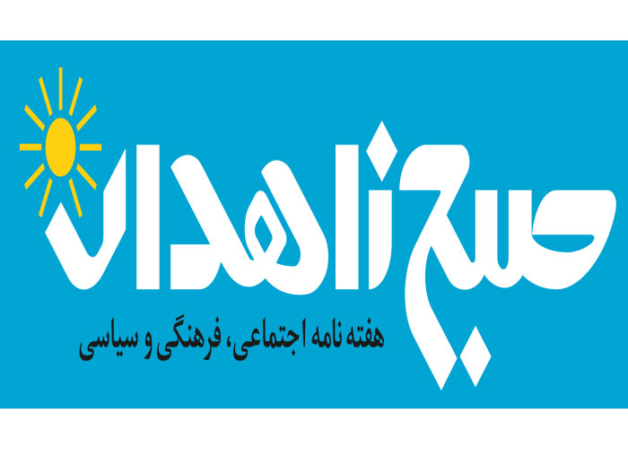 دانلود لوگو هفته نامه صبح زاهدان