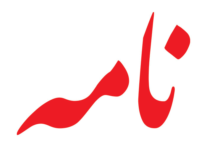 دانلود لوگو هفته نامه نامه