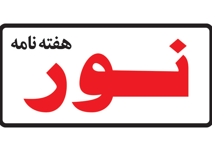 دانلود لوگو هفته نامه نور