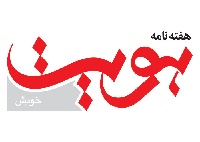 دانلود لوگو هفته نامه هویت خویش
