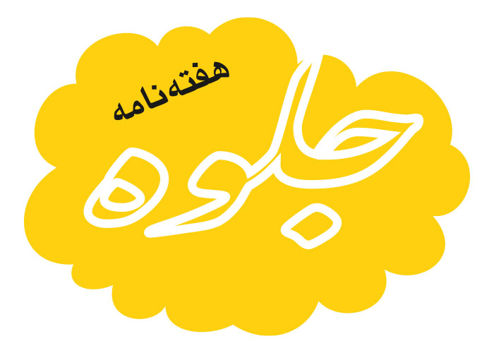 دانلود لوگو هفته نامه جلوه