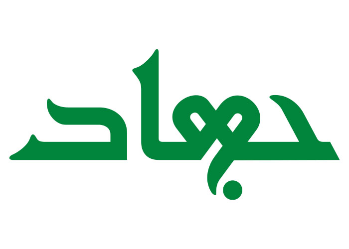 دانلود لوگو هفته نامه جهاد