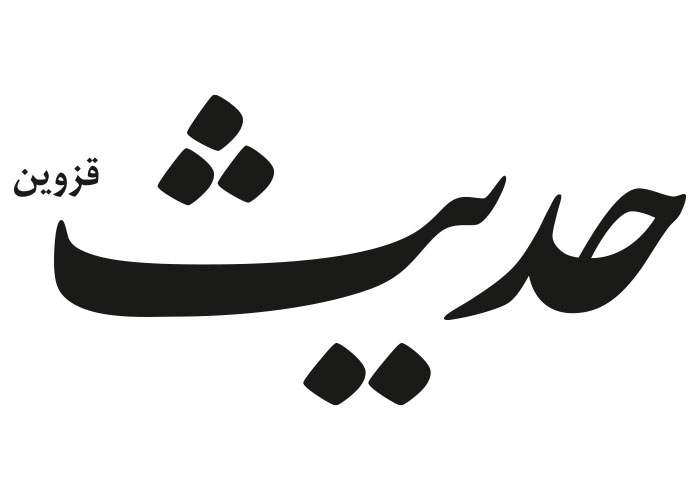 دانلود لوگو هفته نامه حدیث قزوین