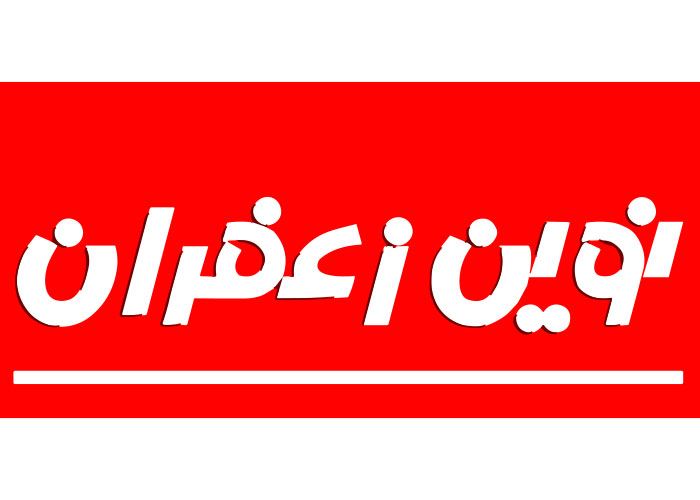 دانلود لوگو نوین زعفران