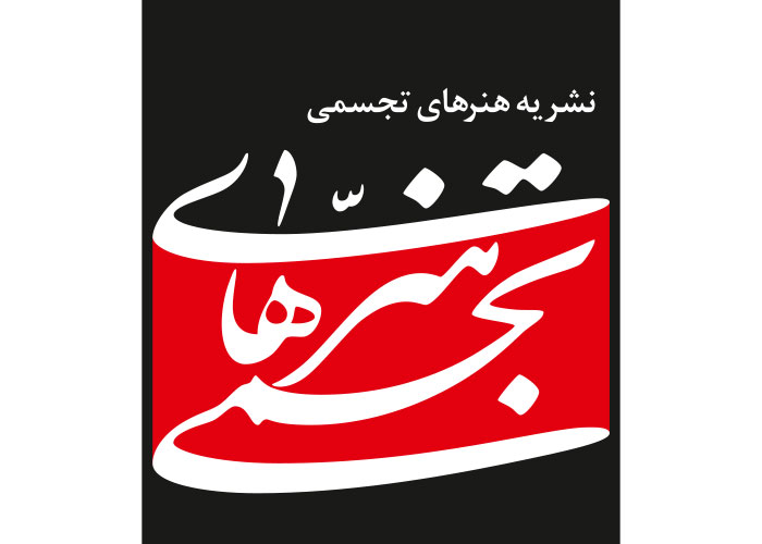 دانلود لوگو نشریه هنرهای تجسمی