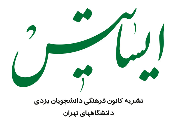 دانلود لوگو نشریه ایساتیس
