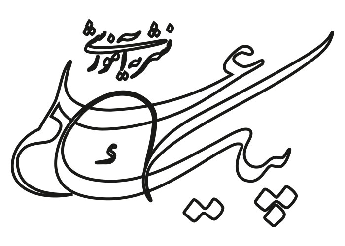 دانلود لوگو نشریه آموزشی پیک علم
