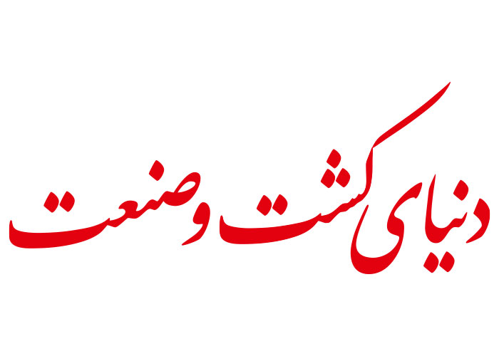 دانلود لوگو نشریه دنیای کشت و صنعت