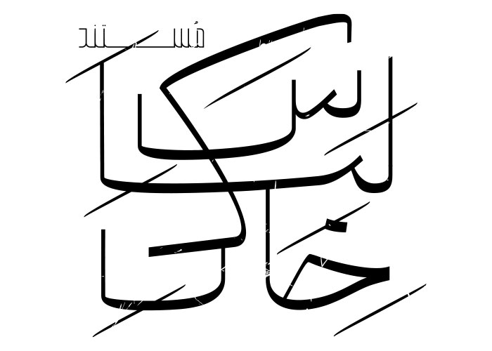 دانلود لوگو مستند لباس خاکی