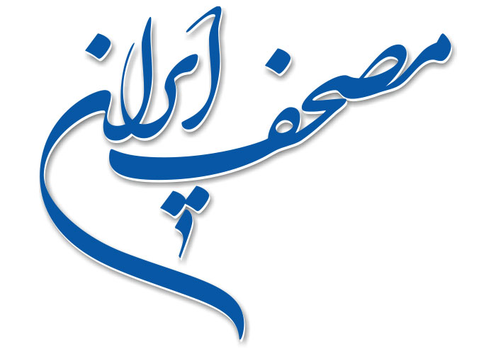دانلود لوگو مصحف ایران کتاب قرآن