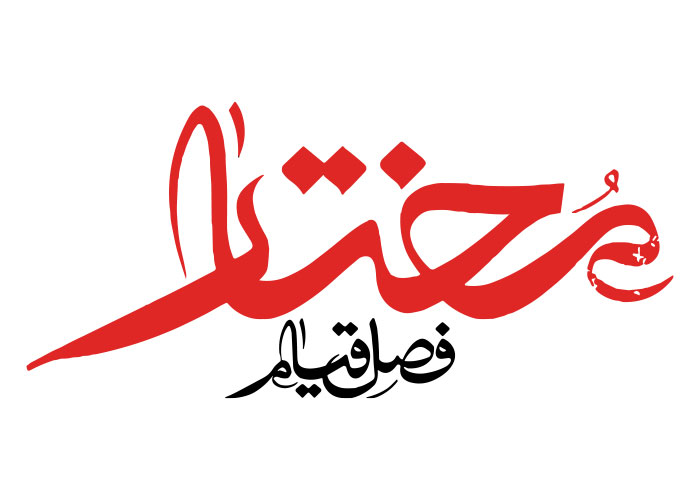دانلود لوگو مختار فصل قیام