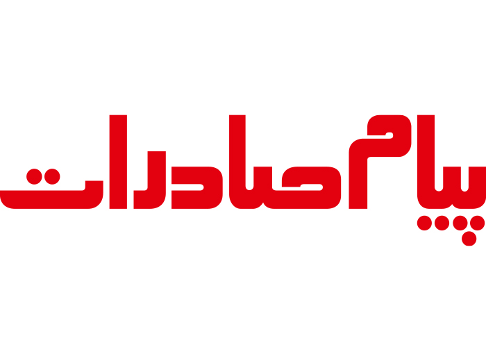 دانلود لوگو ماهنامه پیام صادرات