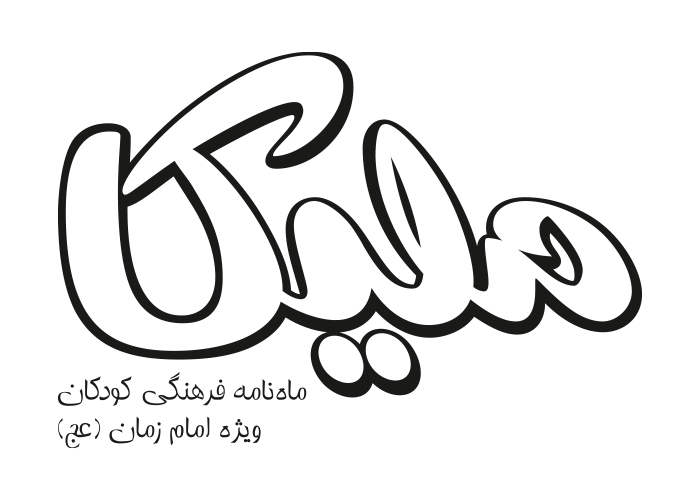 دانلود لوگو ماهنامه کودکانه ملیکا
